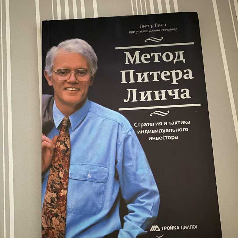 По мнению питера линча найти. Питер Линч. Метод Питера Линча. Метод Питера Линча Линч книга. Метод Питера Линча стратегия и тактика индивидуального инвестора. Метод Питера Линча mobi.