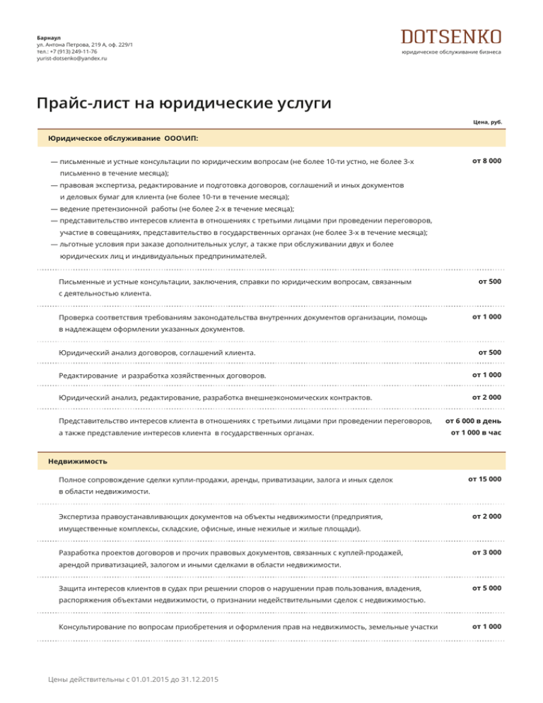 Прейскурант юридической в москве. Прейскурант юридических услуг. Расценки на оказание юридических услуг. Прейскурант на услуги юристов. Прайс-лист юридических услуг.