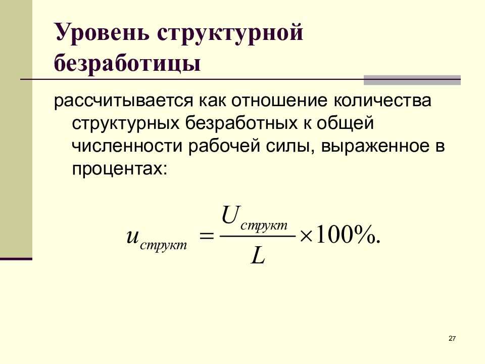 Уровень численности. Структурная безработица формула. Как найти уровень структурной безработицы. Как рассчитать уровень структурной безработицы. Уровень безработицы рассчитывается как отношение.