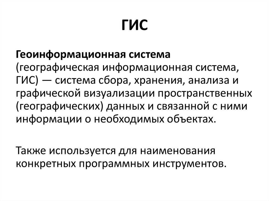 Что такое гис. Геоинформационные системы. ГИС информационная система. Задачи ГИС. Геоинформационные методы исследования в географии.