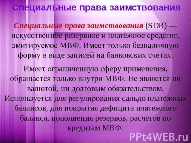 Специальные права заимствования (sdr) – финансовая энциклопедия