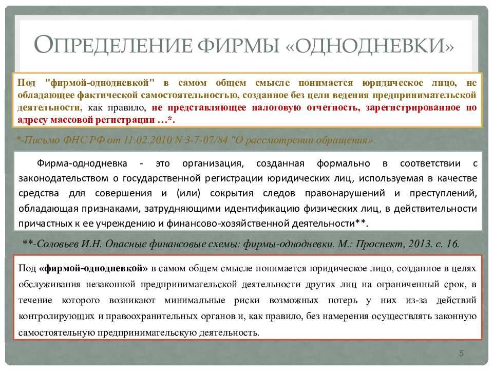 Определить фирму. Признаки фирмы однодневки. Фирмы однодневки. Классификация признаков фирм-однодневок. Организации однодневки признаки.