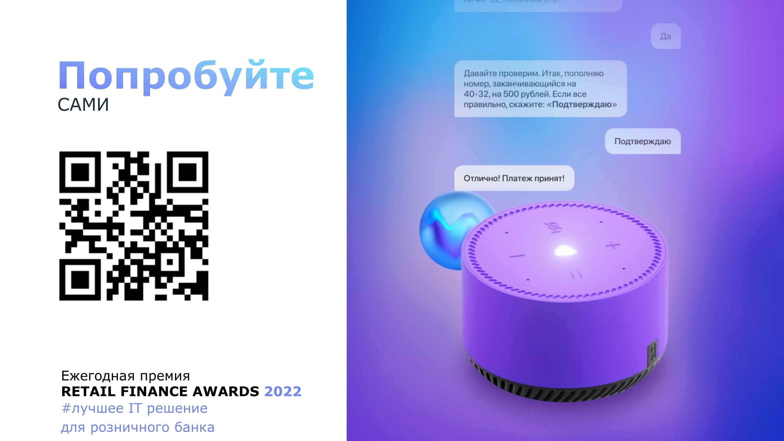 Попроси ассистента. Помощник ВТБ. Голосовой помощник банка ВТБ. Retail Finance Awards 2022.