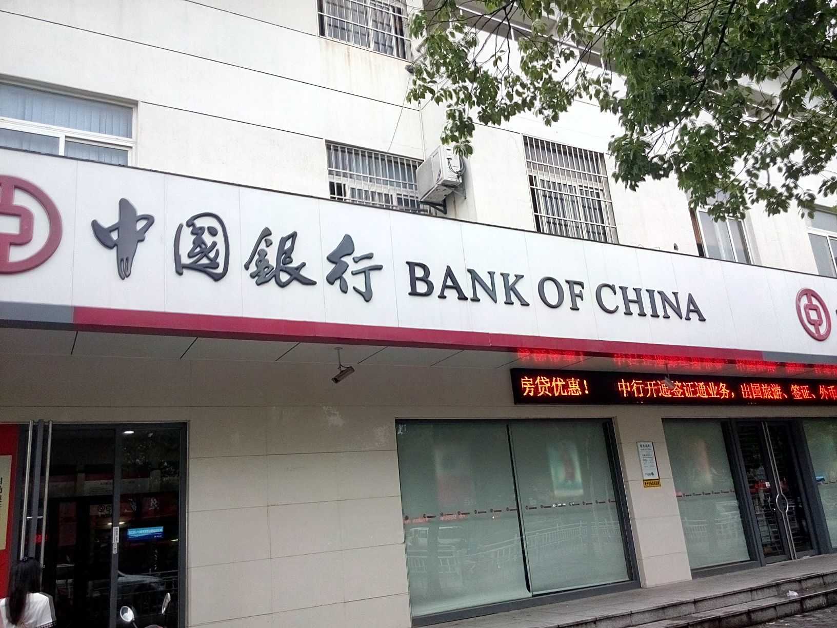 Bank of china китай. Банк Китая. Китайские банки. Банк оф чина. Китайские банки в России.