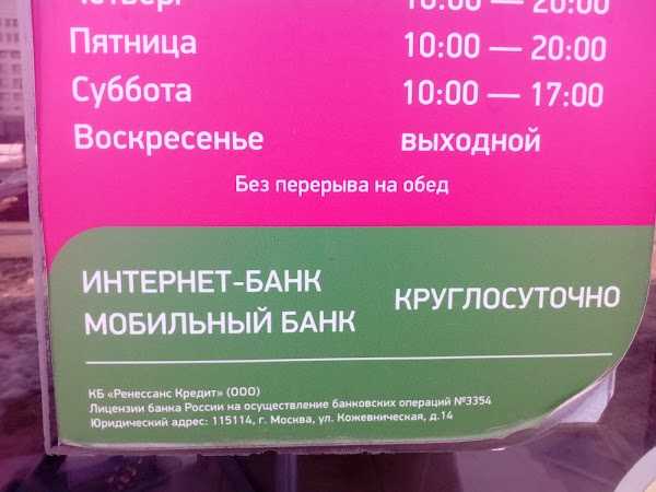 Со скольки работает доставка. Ренессанс банк Чебоксары. Режим работы Ренессанс банка. Ренессанс кредит режим работы. Ренессанс банк Ставрополь.