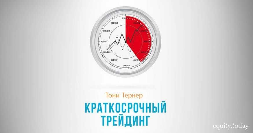 Рецензия и отзыв о книге Тони Тернер «Краткосрочный трейдинг: Руководство для начинающих» Скачать в fb2, pdf и других форматах или читать книгу онлайн