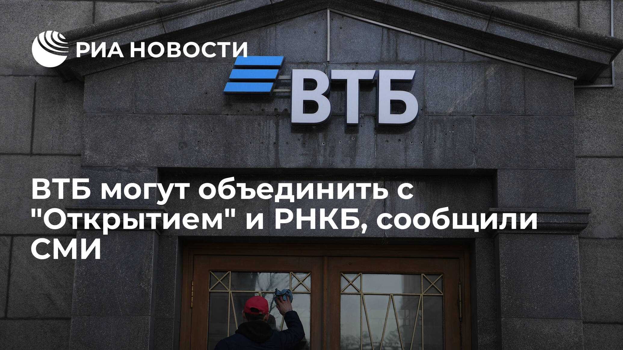 Банк открытие втб. ВТБ И открытие. ВТБ санкции. Объединение ВТБ открытие РНКБ. Объединение ВТБ И открытие.