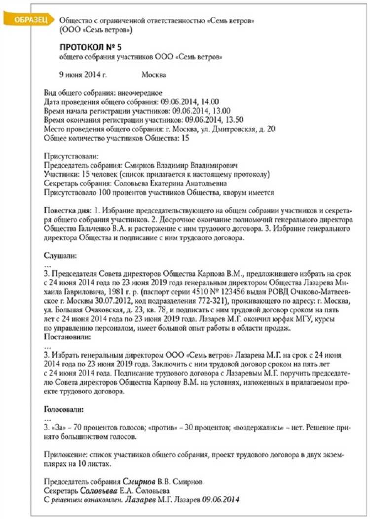 Смена директора пошаговая инструкция 2023. Протокол о смене генерального директора. Протокол общего собрания участников ООО О смене директора. Образец протокола собрания о смене директора. Протокол заседания учредителей ООО образец о смене директора.