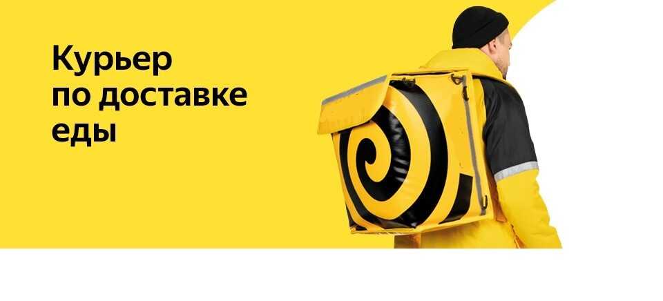 Яндекс.еда: присоединяйся курьером по доставке еды у партнёров