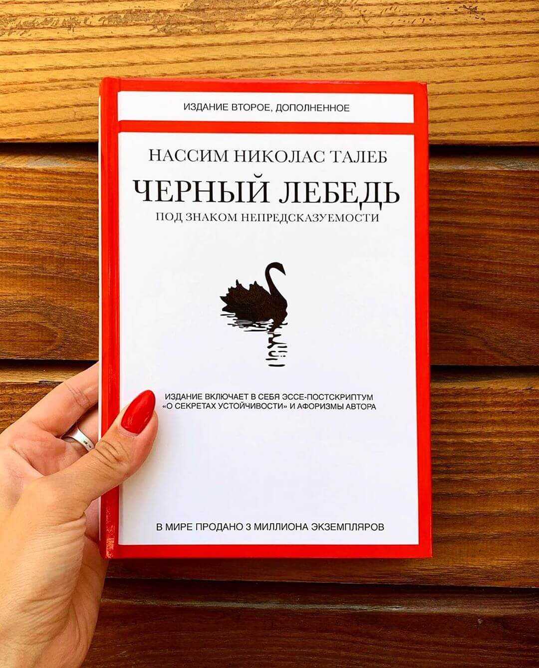 Черный лебедь характеристика. Черный лебедь книга Нассим Талеб. Нассим Николас Талеб - чёрный лебедь. Под знаком непредсказуемости. Нассим Талеб черный лебедь Антихрупкость. Нассим Николас книга чёрный лебедь.