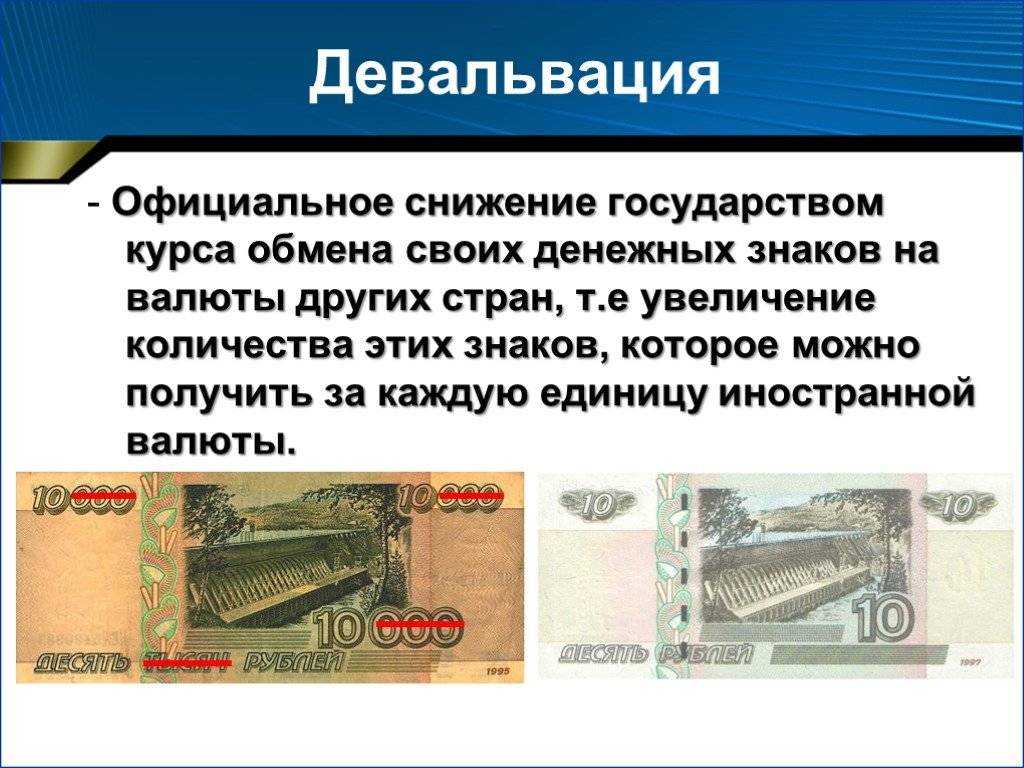 Пример девальвации рубля. Девальвация это. Девальвация пример. Девальвация это простыми словами. Девальвация национальной валюты.