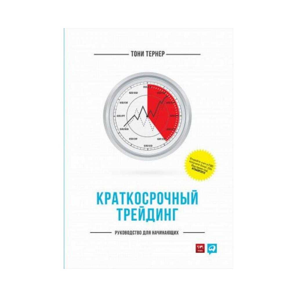 Рецензия и отзыв о книге Тони Тернер «Краткосрочный трейдинг: Руководство для начинающих» Скачать в fb2, pdf и других форматах или читать книгу онлайн