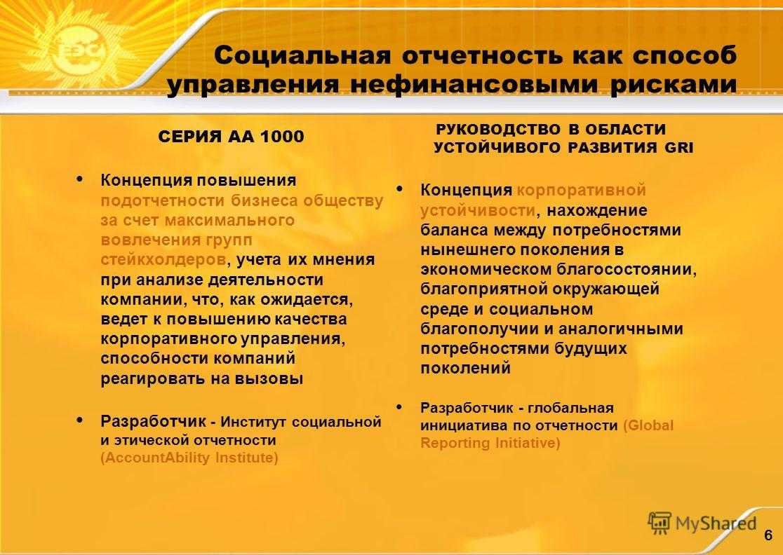 Концепция нефинансовой отчетности. Риски в нефинансовой отчетности. Сущность социальной отчётности.. Стандарты публичной нефинансовой отчетности. Корпоративный нефинансовый отчет.