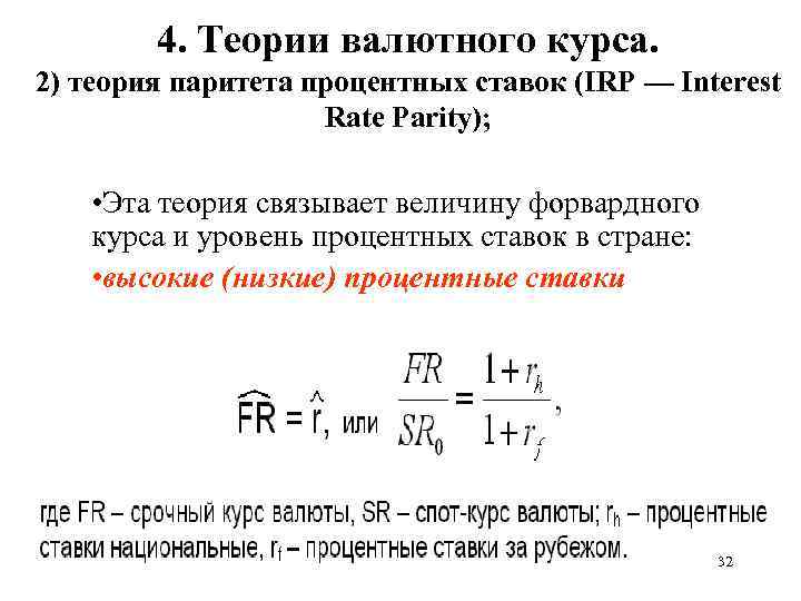 Валютные теории. Валютный курс. Теория паритета процентных ставок. Паритет процентных ставок формула. Гипотеза паритета процентных ставок.