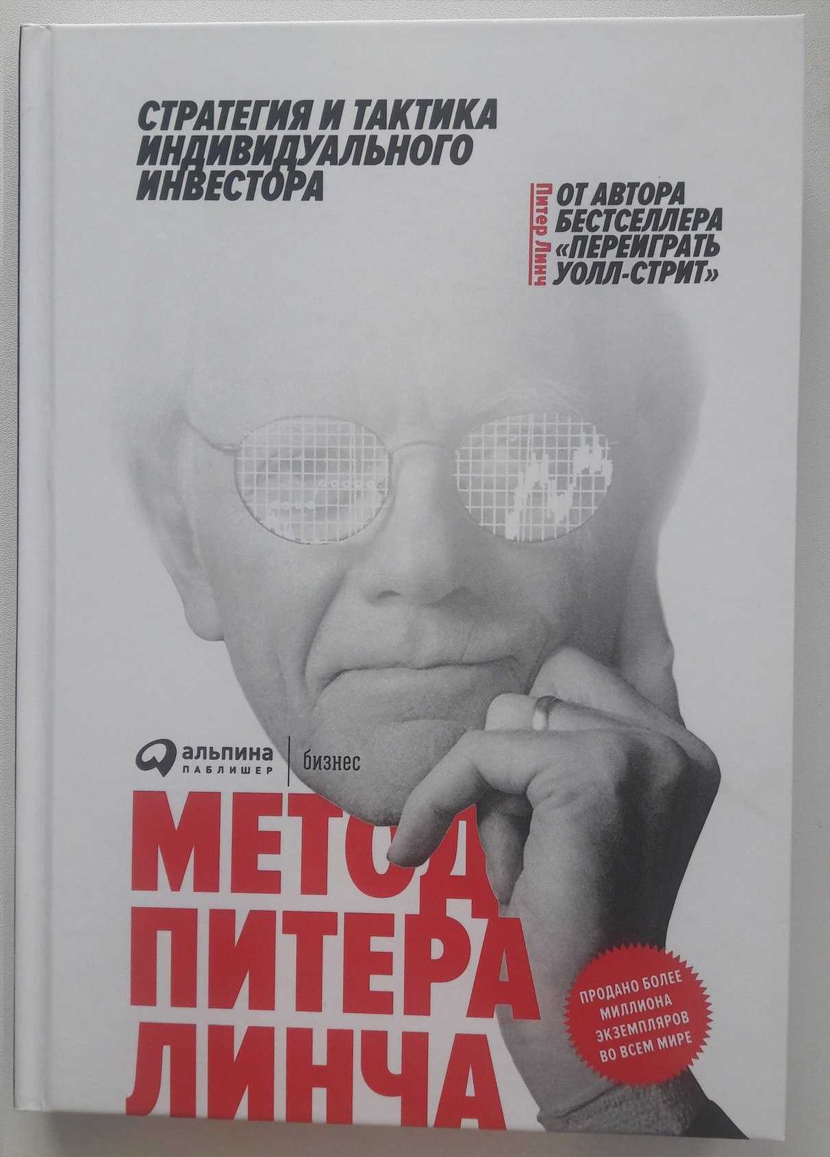 Скачать «метод питера линча» в pdf, djvu. содержание и отзывы