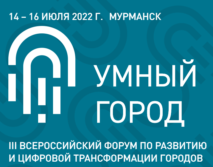 Главное событие года в развитии и цифровой трансформации городов форум «Умный город: Новые вызовы» пройдет