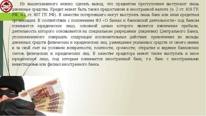 Мошенничество в сфере кредитования