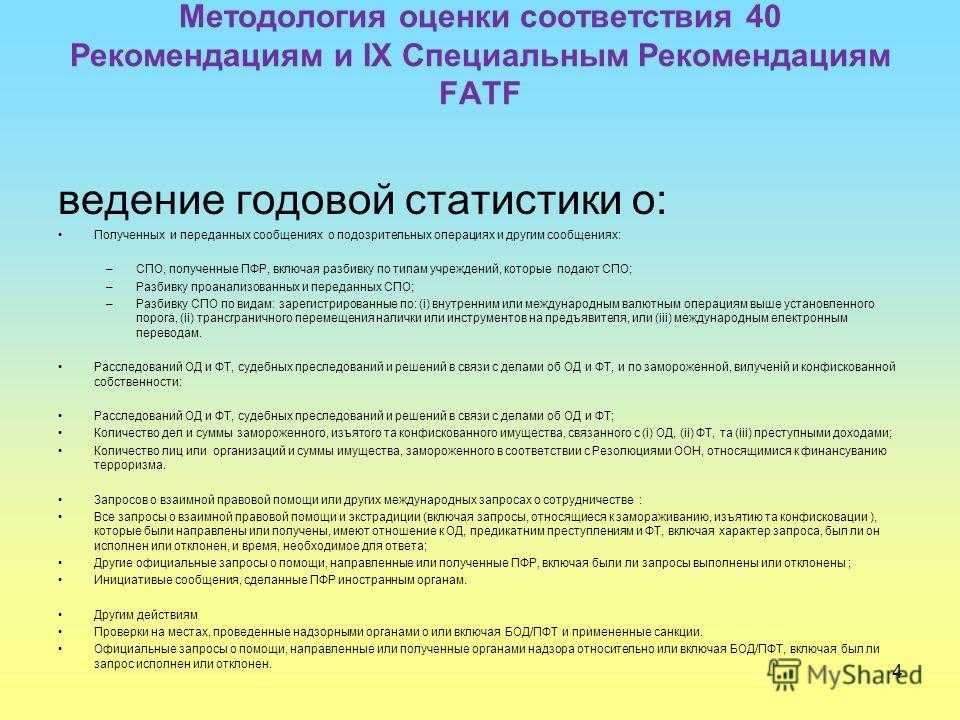 Рекомендация была выполнена. Рекомендации фатф презентация. 40 Рекомендаций фатф. Пояснительные Записки фатф.