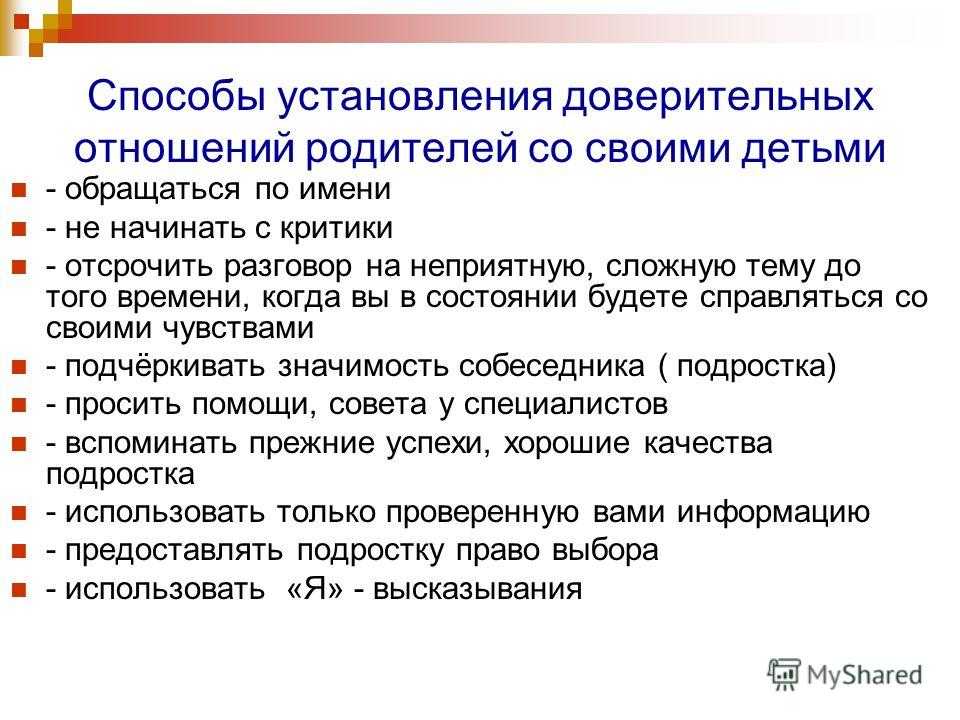 Путем установления. Стадии установления доверительных отношений. Способы установления доверия. Установление доверительных отношений с ребенком. Этапы формирования доверительных отношений.