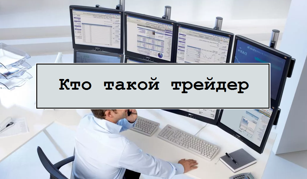 Как стать трейдером с нуля? что нужно и с чего начать