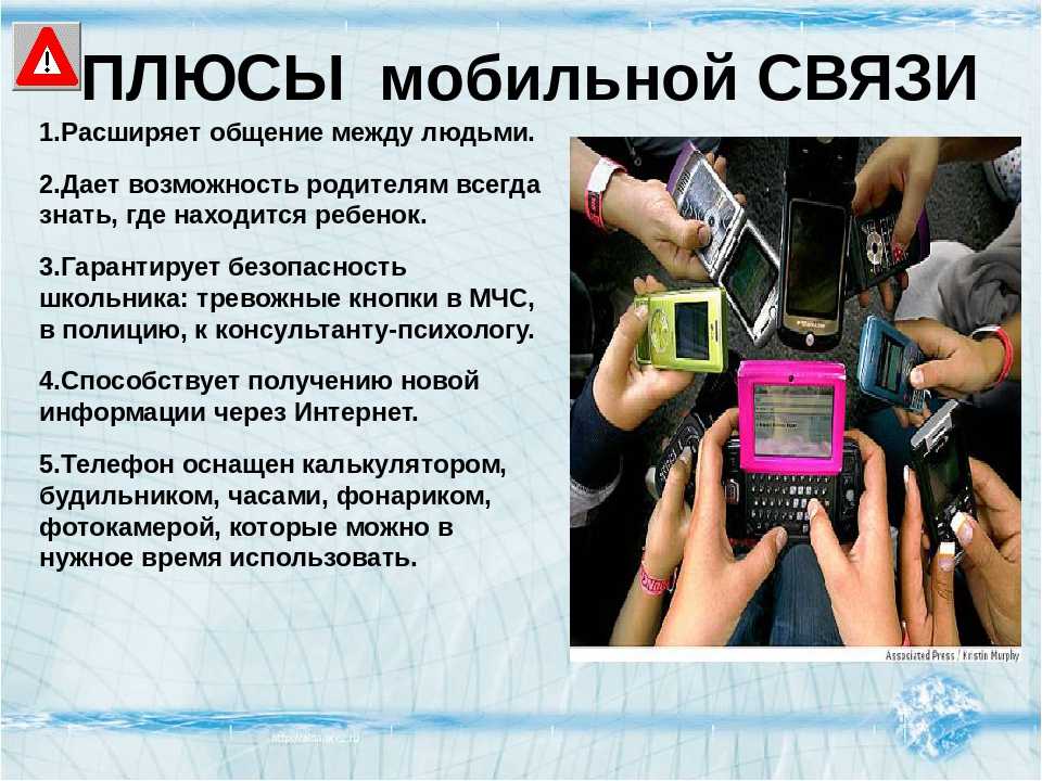 Бывшая сотовый. Польза мобильного телефона. Вред и польза сотового телефона. Польза сотовой связи. Плюсы мобильной связи.