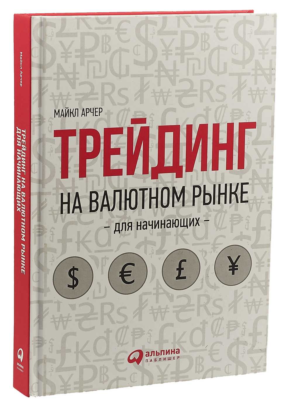 Начинающие отзывы. Книги про трейдинг. Книги для трейдеров. Книга трейдинг для начинающего. Книга трейдинг на валютном рынке.