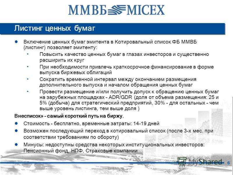Листинг компании на московской бирже