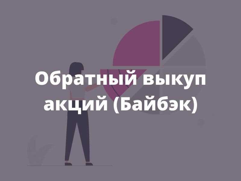 Байбэк это. Обратный выкуп акций. Бай бэк акций. Buyback акций. Buy back акций.