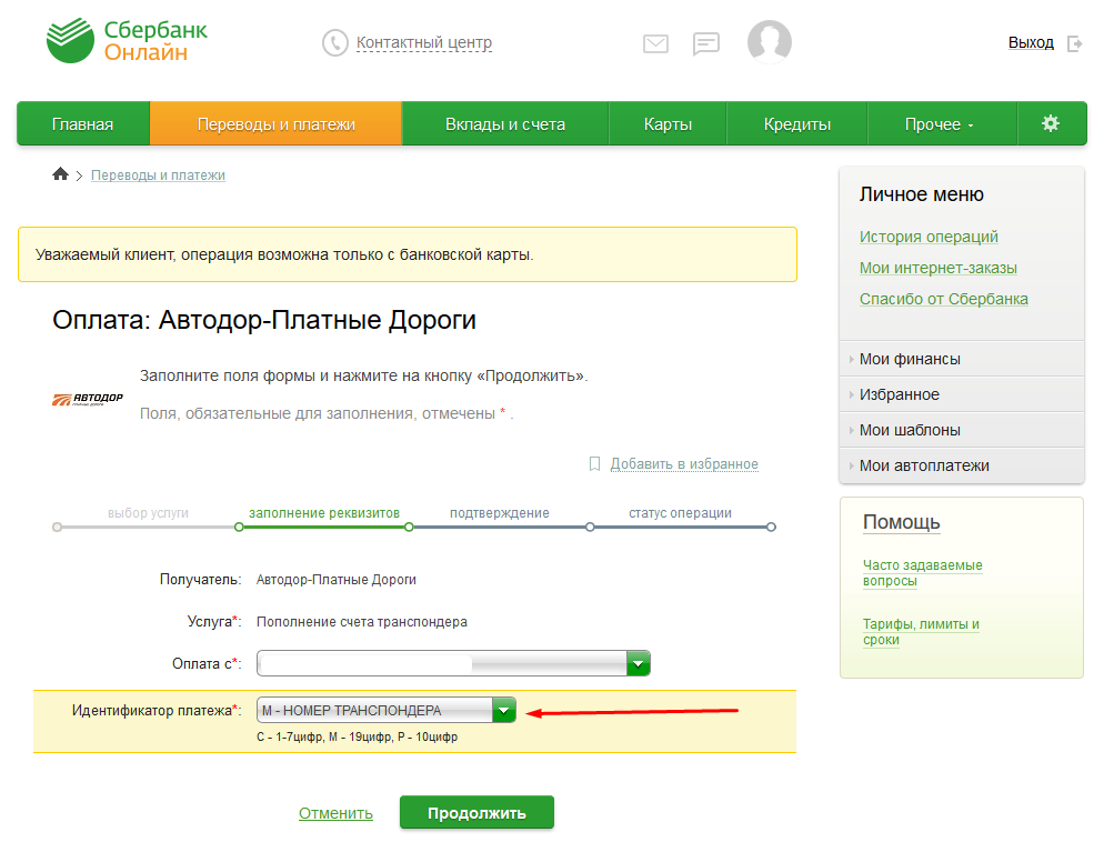 Оплатить платную дорогу по номеру. Оплатить транспондер Автодор. Автодор оплата транспондера. Идентификатор Автодор. Как оплатить транспондер через Сбербанк онлайн.