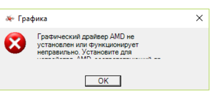 Amd не функционирует. Графический драйвер AMD. Ошибка драйвера AMD. Ошибка драйвера видеокарты AMD. Графический драйвер не установлен.