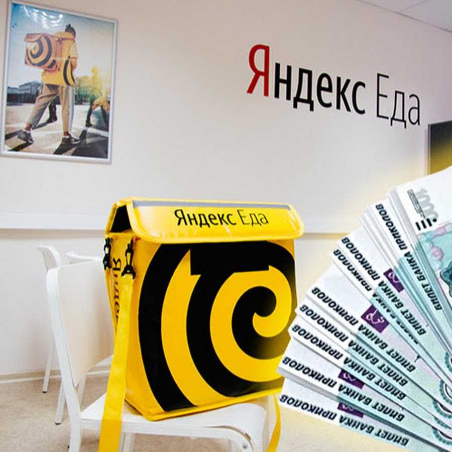 Яндекс еда как устроиться и сколько можно заработать в 2022 году? | курьер миллионер | дзен