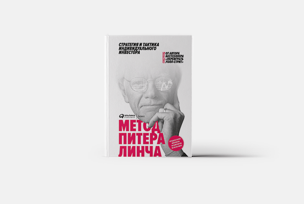 Питер линч найти инвестиционные идеи. Питер Линч цитаты. Метод Питера Линча epub. Метод Питера Линча mobi. Питер Линч книга инвестиционной мудрости.