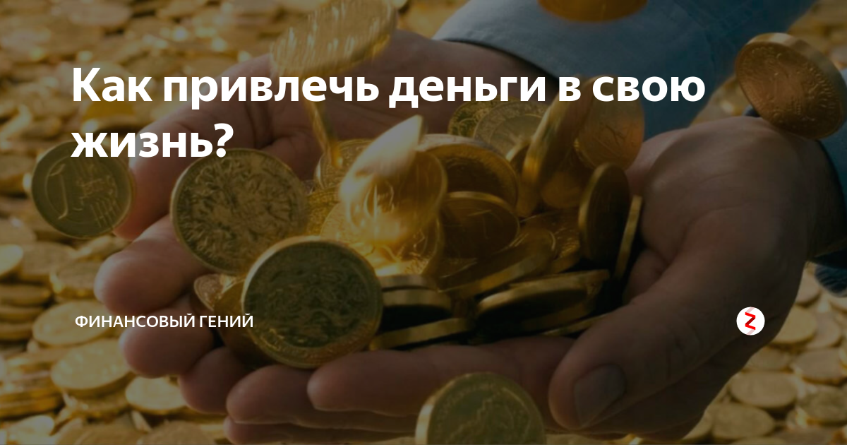 Как открыть денежный канал: практики и ритуалы для привлечения денег | astro7