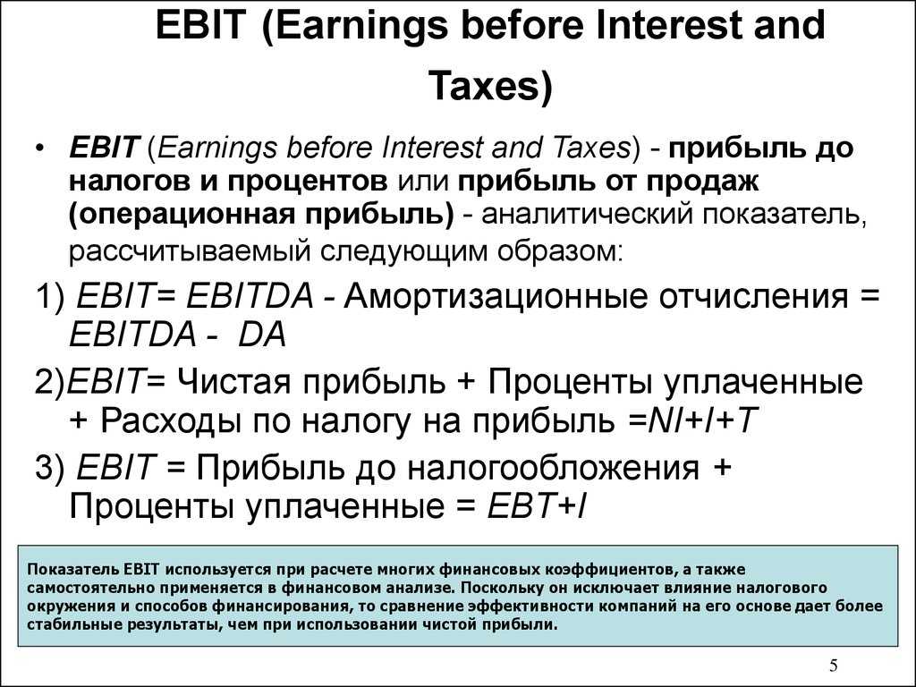 Рентабельность без ндс. Ebit формула расчета. EBITDA это Операционная прибыль. Ebit это Операционная прибыль. Показатели Ebit и EBITDA.