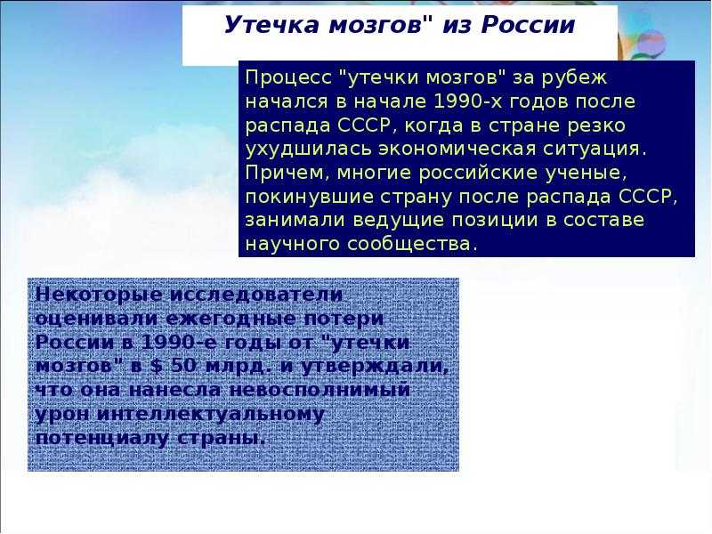 Утечка мозга. Проблема утечки умов. Причины утечки мозгов. Утечка мозгов в России. Последствия утечки умов.