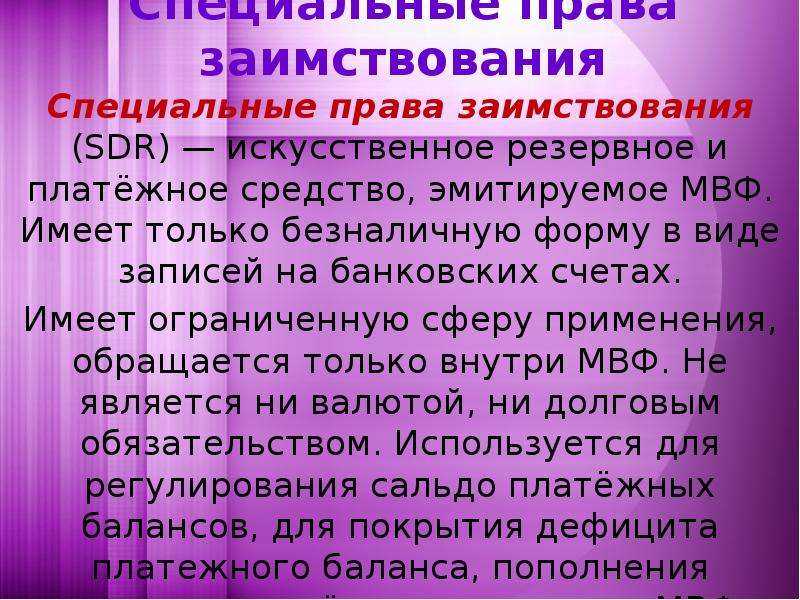 Динамика сдр и её перспективы как мировой валюты - личный финансовый университет