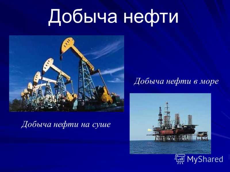 Кратко о нефти 3 класс