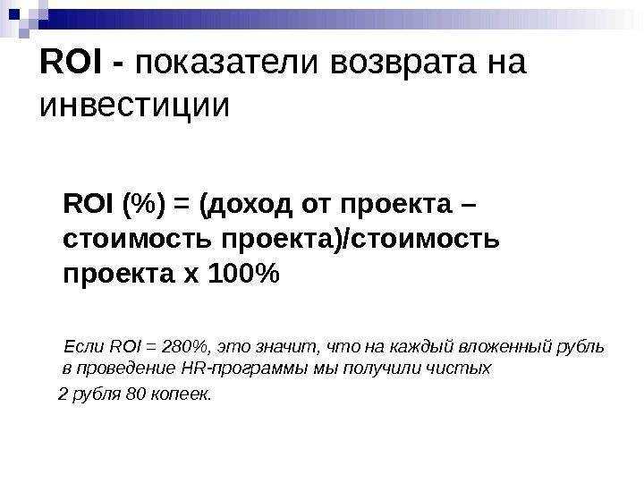 Что такое roi? рентабельность инвестиций