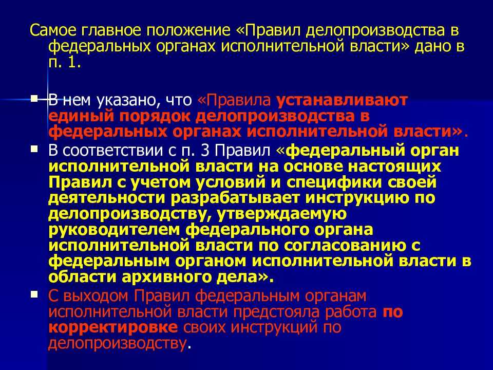 Правила органов исполнительной власти. Делопроизводства в федеральных органах исполнительной власти.. Организация делопроизводства в органах исполнительной власти. Делопроизводство в федеральных органах исполнительной. Положения исполнительной власти.