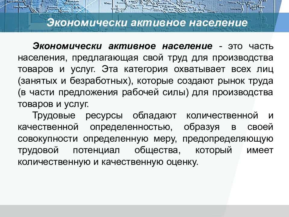 Экономически активное население это. Экономически активное население это в географии. Экономическиактиное население. Экономически активная часть населения.