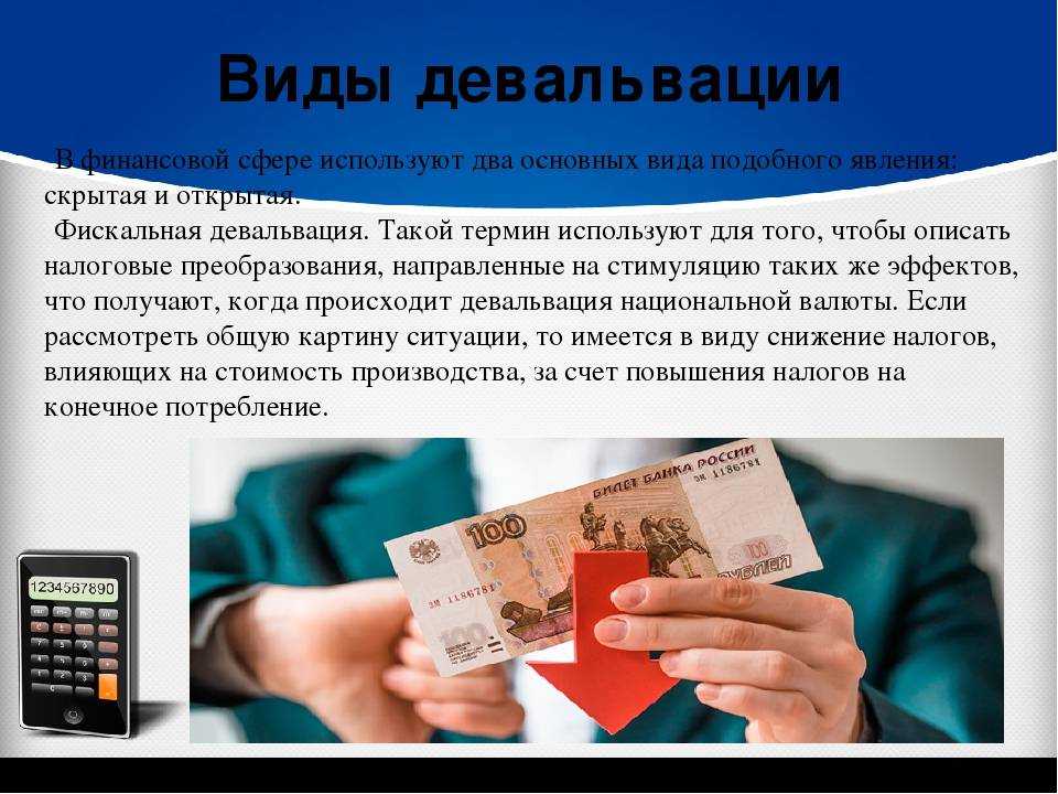 Девальвация рубля что это простыми словами. Девальвация это. Девальвация это простыми словами. Девальвация рубля пример. Обесценивание денег в экономике.