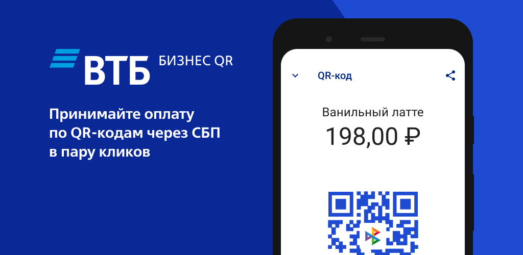 Втб оплата. ВТБ бизнес QR. QR код ВТБ. Оплата по QR коду ВТБ. Оплата по QR коду ВТБ бизнес.