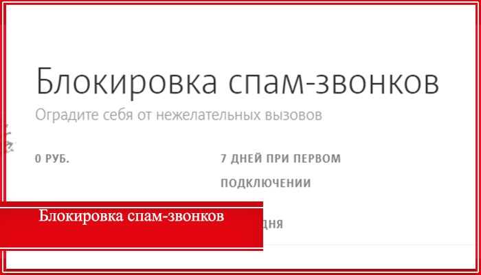 Мегафон спам звонки и cmc – как заблокировать, отключить навсегда