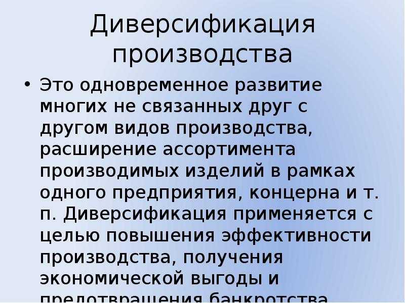 Диверсификация деятельности предприятия. Диверсификация производства. Диверсификация производства фирмы. Диверсифицированные предприятия это. Диверсифицированные предприятия примеры.