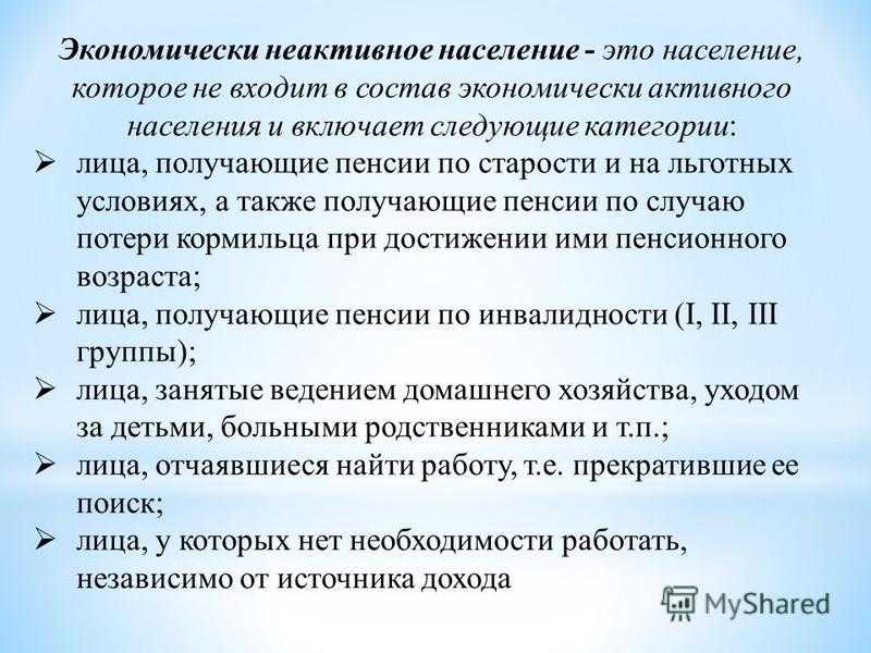 К экономически активному населению относятся. Экономически НЕАКТИВНОЕ население. Состав экономически активного населения. Экономически активное насе. Экономически активное население это.