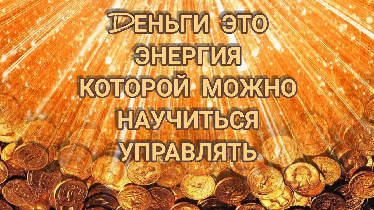 Энергия денег. Нилова энергия денег. Энергия денег Войтенко. Деньги это энергия цитаты. Лилия Нилова энергия денег.