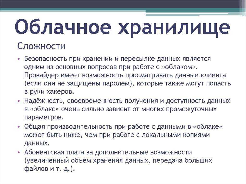 Для чего необходимы облачные хранилища. Облачные хранилища данных. Информация об облачном хранилище данных. Описание облачных хранилищ. Облачные хранилища данных доклад.