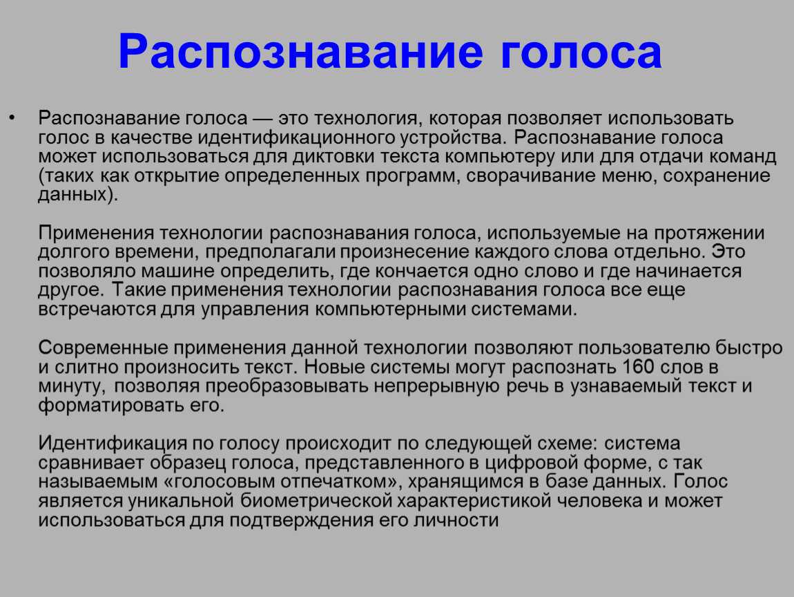 Использовать голос. Технологии распознавания голоса. Процесс распознавания. Распознавание и Синтез речи. Описать технологии распознавания голоса.