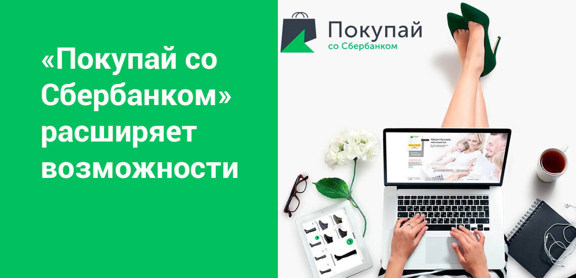 Сбер покупки. Рассрочка Сбербанк. Рассрочка Сбербанк без процентов. Покупай в кредит со Сбербанком. Сбербанк рассрочка на товары.