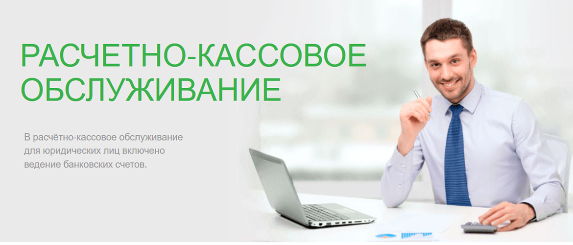 Сбербанк рко открытие. Рассветно касмовое обслуживание. Расчетно кассовое обслуживание это. Расчетно-кассовое обслуживание Сбербанк. Расчетно-кассовое обслуживание юридических лиц Сбербанк.